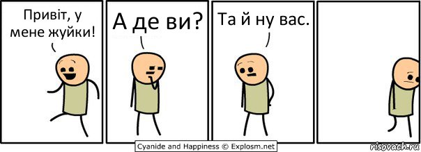 Привіт, у мене жуйки! А де ви? Та й ну вас., Комикс  Расстроился