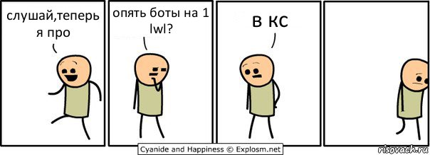 слушай,теперь я про опять боты на 1 lwl? в кс, Комикс  Расстроился