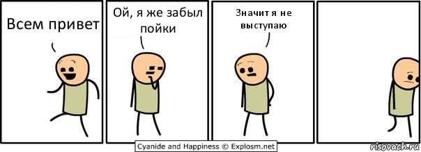 Всем привет Ой, я же забыл пойки Значит я не выступаю, Комикс  Расстроился