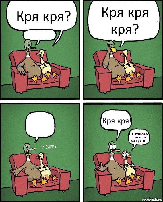 Кря кря?  Кря кря кря?  Кря кря! Не понимаю, о чём ты говоришь?, Комикс  Разговор уток