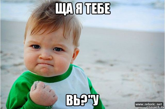 ща я тебе вь?"у