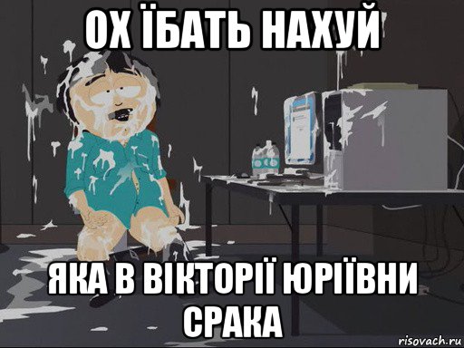 ох їбать нахуй яка в вікторії юріївни срака, Мем    Рэнди Марш