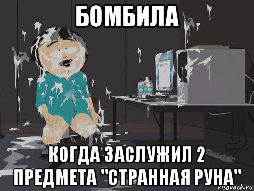 бомбила когда заслужил 2 предмета "странная руна", Мем    Рэнди Марш