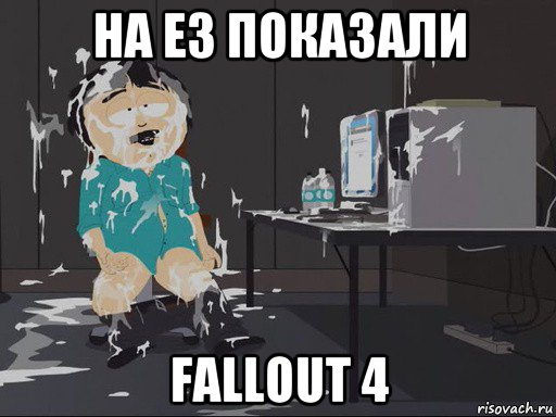 на е3 показали fallout 4, Мем    Рэнди Марш