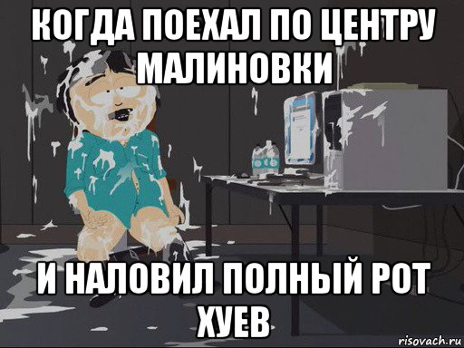 когда поехал по центру малиновки и наловил полный рот хуев, Мем    Рэнди Марш