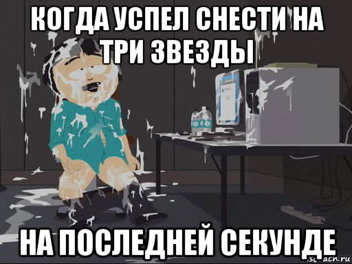 когда успел снести на три звезды на последней секунде, Мем    Рэнди Марш