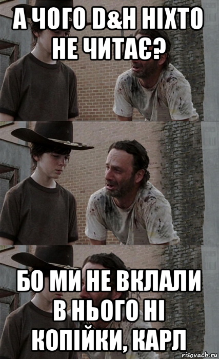 а чого d&h ніхто не читає? бо ми не вклали в нього ні копійки, карл, Мем Рик и Карл