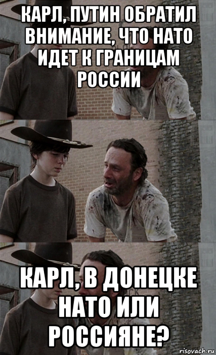 карл, путин обратил внимание, что нато идет к границам россии карл, в донецке нато или россияне?, Мем Рик и Карл