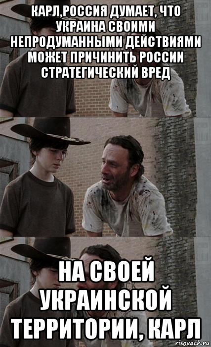 карл,россия думает, что украина своими непродуманными действиями может причинить россии стратегический вред на своей украинской территории, карл, Мем Рик и Карл