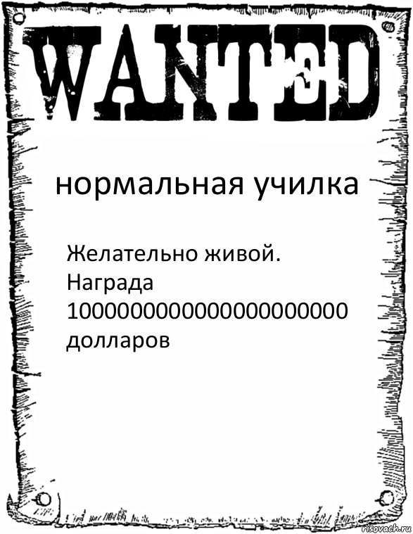 нормальная училка Желательно живой.
Награда 1000000000000000000000 долларов, Комикс розыск