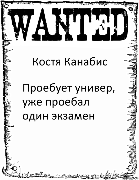 Костя Канабис Проебует универ, уже проебал один экзамен