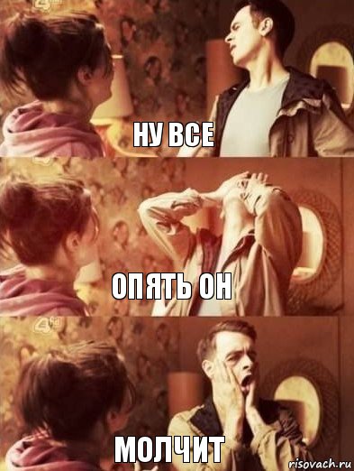 Ну все Опять он Молчит