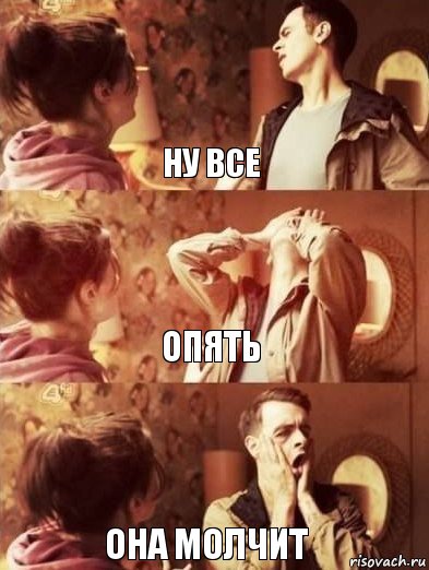 ну все опять она молчит