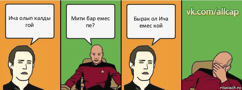 Ича олып калды гой Мити бар емес пе? Бырак ол Ича емес кой, Комикс с Кепом