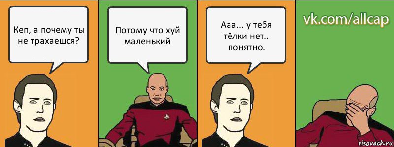 Кеп, а почему ты не трахаешся? Потому что хуй маленький Ааа... у тебя тёлки нет.. понятно., Комикс с Кепом