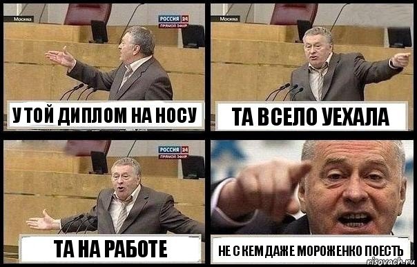 У ТОЙ ДИПЛОМ НА НОСУ ТА ВСЕЛО УЕХАЛА ТА НА РАБОТЕ НЕ С КЕМ ДАЖЕ МОРОЖЕНКО ПОЕСТЬ, Комикс с Жириновским