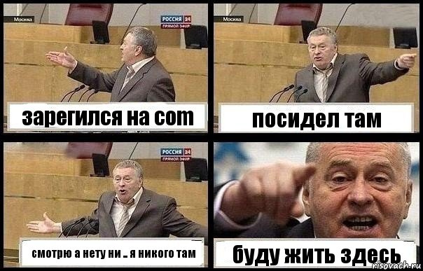 зарегился на соm посидел там смотрю а нету ни .. я никого там буду жить здесь, Комикс с Жириновским