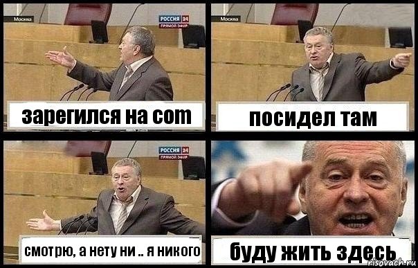 зарегился на соm посидел там смотрю, а нету ни .. я никого буду жить здесь, Комикс с Жириновским