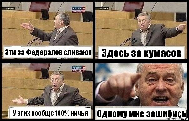 Эти за Федералов сливают Здесь за кумасов У этих вообще 100% ничья Одному мне зашибись, Комикс с Жириновским