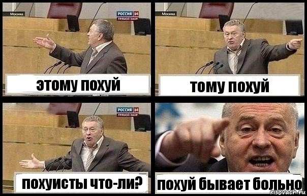 этому похуй тому похуй похуисты что-ли? похуй бывает больно, Комикс с Жириновским