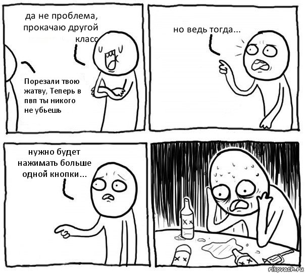 да не проблема, прокачаю другой класс Порезали твою жатву, Теперь в пвп ты никого не убьешь но ведь тогда... нужно будет нажимать больше одной кнопки..., Комикс Самонадеянный алкоголик