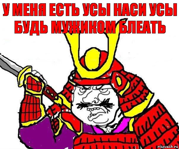 У меня есть усы наси усы будь мужиком блеать