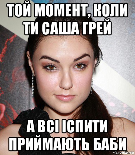 той момент, коли ти саша грей а всі іспити приймають баби, Мем  Саша Грей улыбается