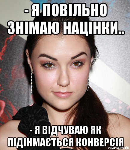 - я повільно знімаю націнки.. - я відчуваю як підінмається конверсія, Мем  Саша Грей улыбается