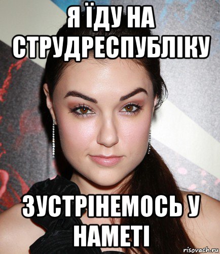 я їду на струдреспубліку зустрінемось у наметі, Мем  Саша Грей улыбается