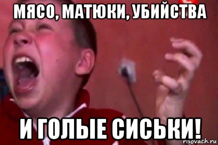 мясо, матюки, убийства и голые сиськи!, Мем  Сашко Фокин орет