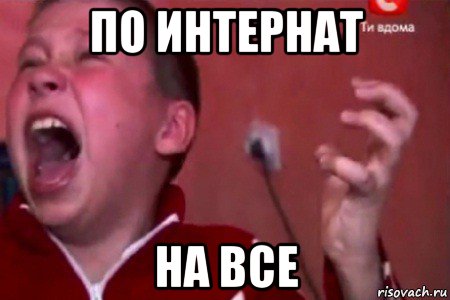 по интернат на все