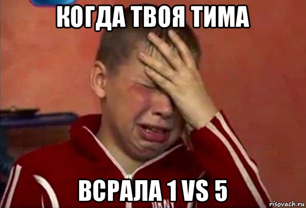 когда твоя тима всрала 1 vs 5, Мем     Сашко