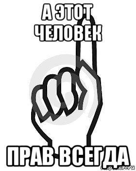 а этот человек прав всегда, Мем Сейчас этот пидор напишет хуйню