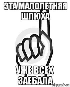 эта малолетняя шлюха уже всех заебала, Мем Сейчас этот пидор напишет хуйню