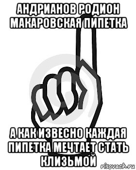 андрианов родион макаровская пипетка а как извесно каждая пипетка мечтает стать клизьмой, Мем Сейчас этот пидор напишет хуйню