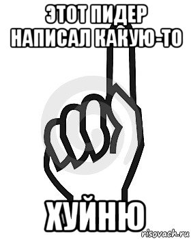 этот пидер написал какую-то хуйню, Мем Сейчас этот пидор напишет хуйню