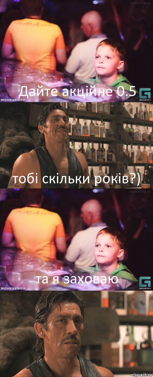 Дайте акційне 0.5 тобі скільки років?) та я заховаю , Комикс школота в баре