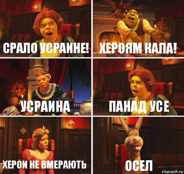 Срало усраине! Хероям кала! Усраина панад усе херои не вмерають осел, Комикс  Шрек Фиона Гарольд Осел