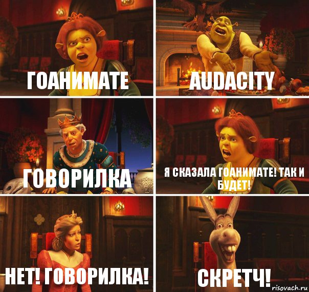 ГоАнимате Audacity Говорилка Я сказала ГоАнимате! Так и будет! Нет! Говорилка! Скретч!, Комикс  Шрек Фиона Гарольд Осел