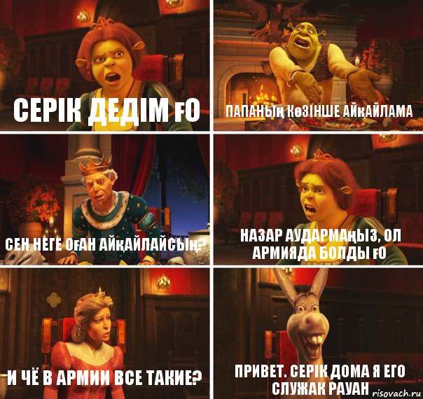 Серік дедім ғо Папаның көзінше айқайлама Сен неге оған айқайлайсың? Назар аудармаңыз, ол армияда болды ғо И чё в армии все такие? Привет. Серік дома я его служак Рауан, Комикс  Шрек Фиона Гарольд Осел