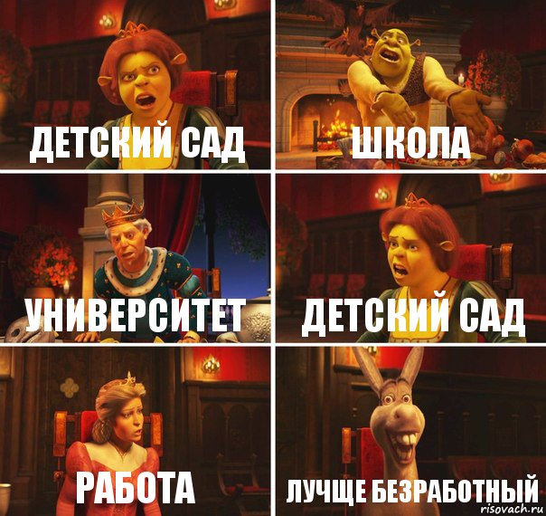 Детский сад школа университет детский сад работа лучще безработный, Комикс  Шрек Фиона Гарольд Осел