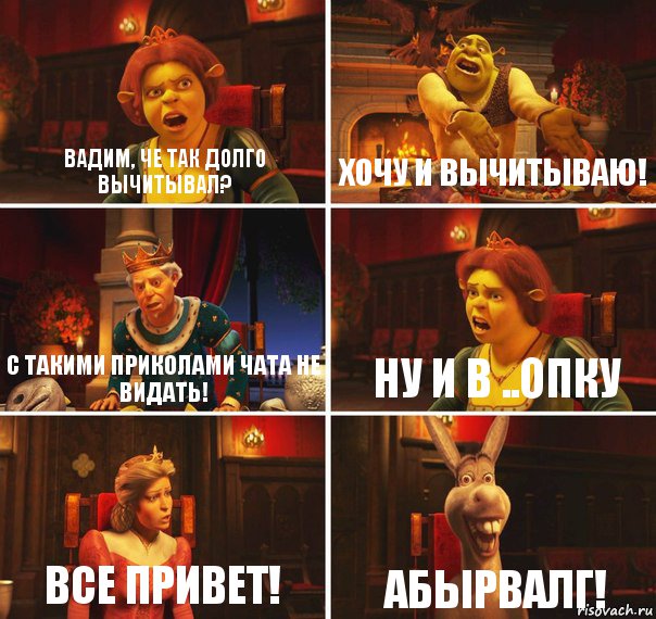 Вадим, че так долго вычитывал? Хочу и вычитываю! С такими приколами чата не видать! Ну и в ..опку Все привет! Абырвалг!, Комикс  Шрек Фиона Гарольд Осел