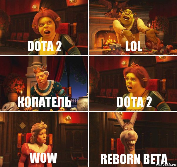 Dota 2 LOL Копатель dota 2 WOW reborn beta, Комикс  Шрек Фиона Гарольд Осел