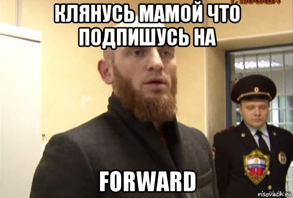 клянусь мамой что подпишусь на forward, Мем Шучу