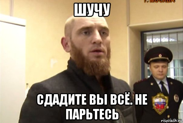 шучу сдадите вы всё. не парьтесь, Мем Шучу