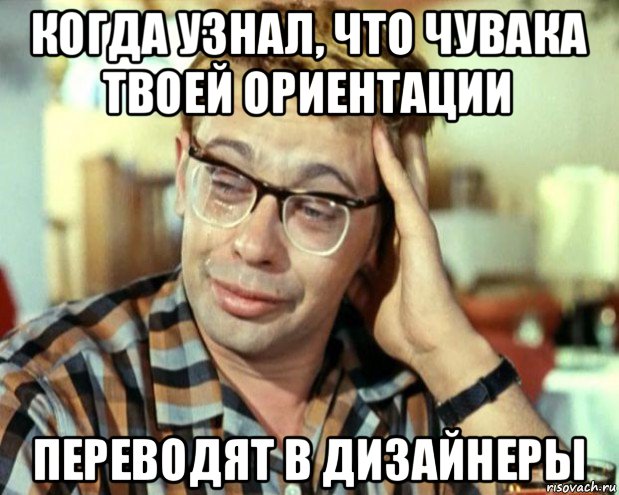 когда узнал, что чувака твоей ориентации переводят в дизайнеры, Мем Шурик (птичку жалко)