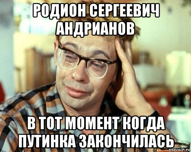 родион сергеевич андрианов в тот момент когда путинка закончилась, Мем Шурик (птичку жалко)