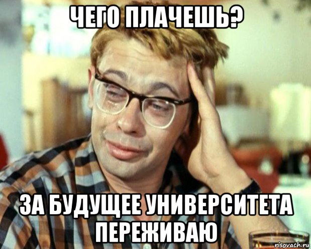 чего плачешь? за будущее университета переживаю, Мем Шурик (птичку жалко)