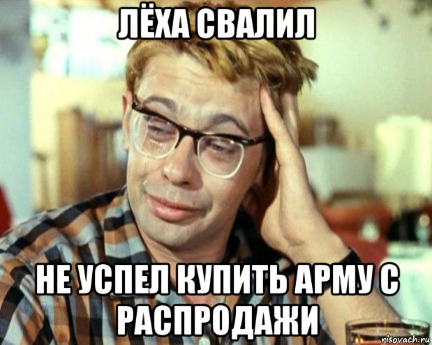 лёха свалил не успел купить арму с распродажи, Мем Шурик (птичку жалко)