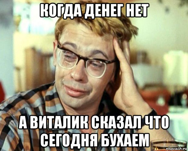 когда денег нет а виталик сказал что сегодня бухаем, Мем Шурик (птичку жалко)